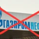 Gazprom NYET?